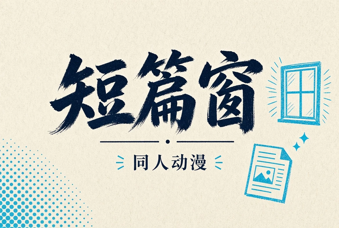 短篇窗内容精选